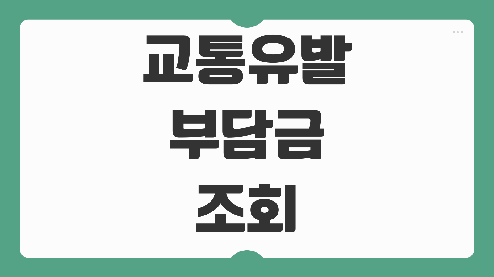 교통유발부담금 조회방법 감면신청 이의제기 절차