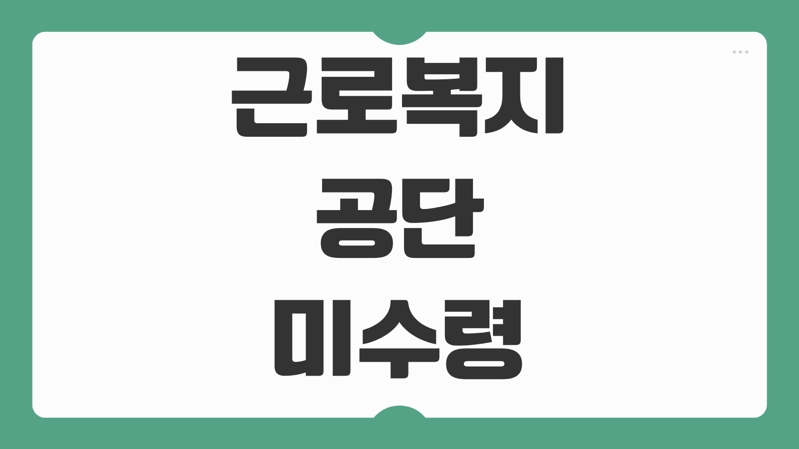 근로복지공단 미수령 휴업급여 조회방법 로그인 신청 절차