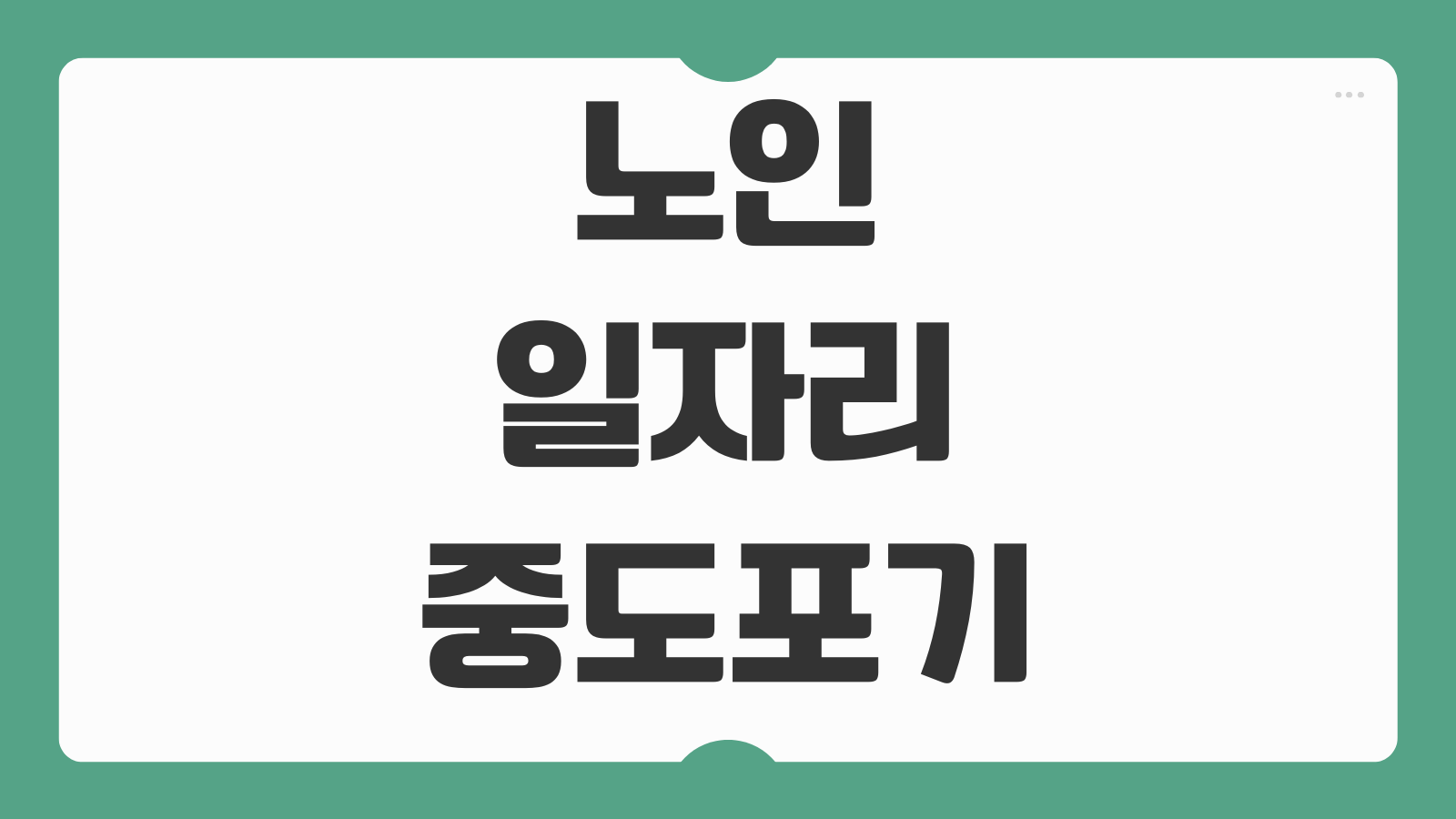 노인일자리 중도포기 불이익 재참여 가능 여부 활동비 정산 기준