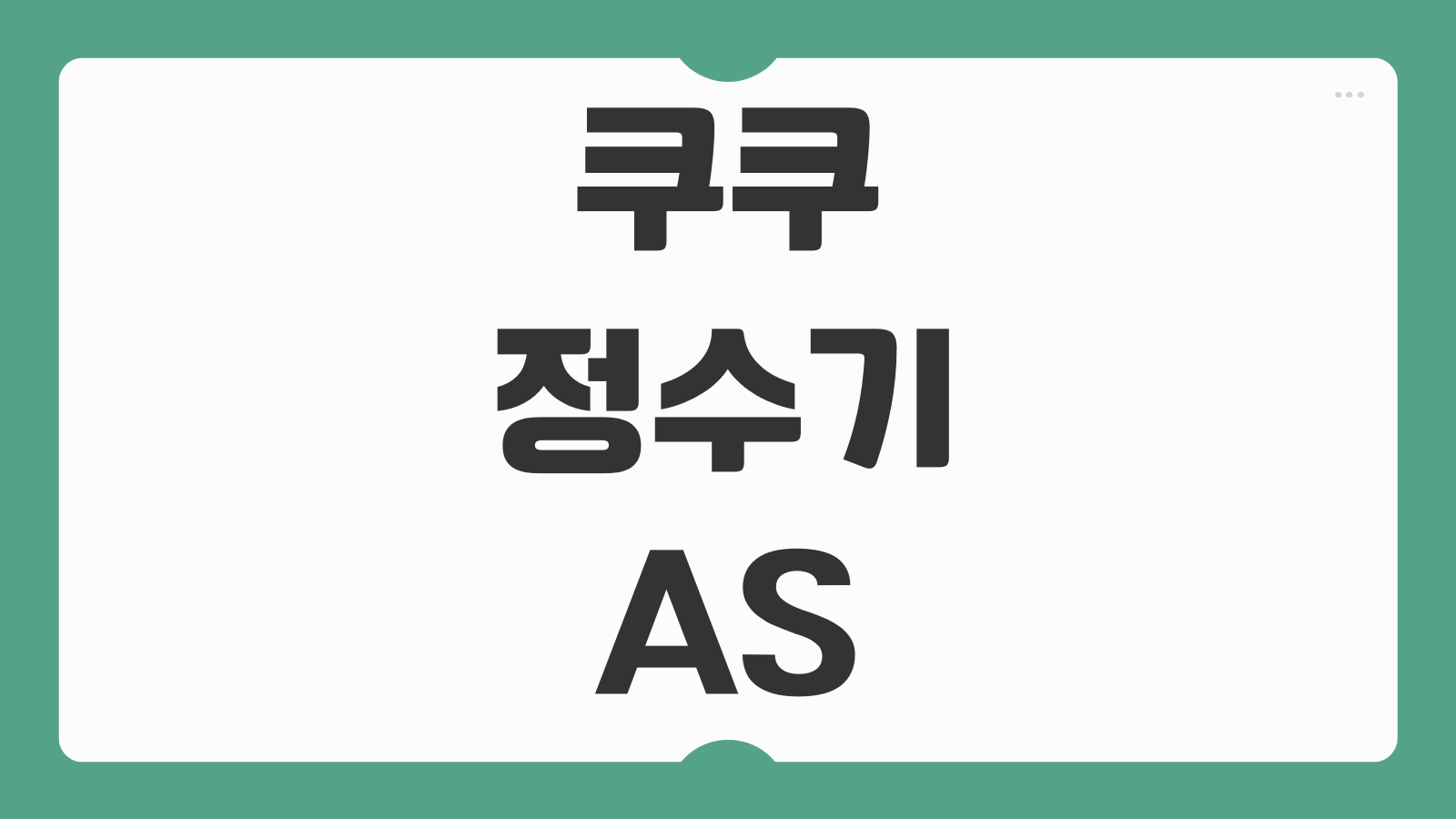 쿠쿠 정수기 고객 서비스센터 전화번호 및 AS 신청 접수 필터교체 예약 방법 총정리