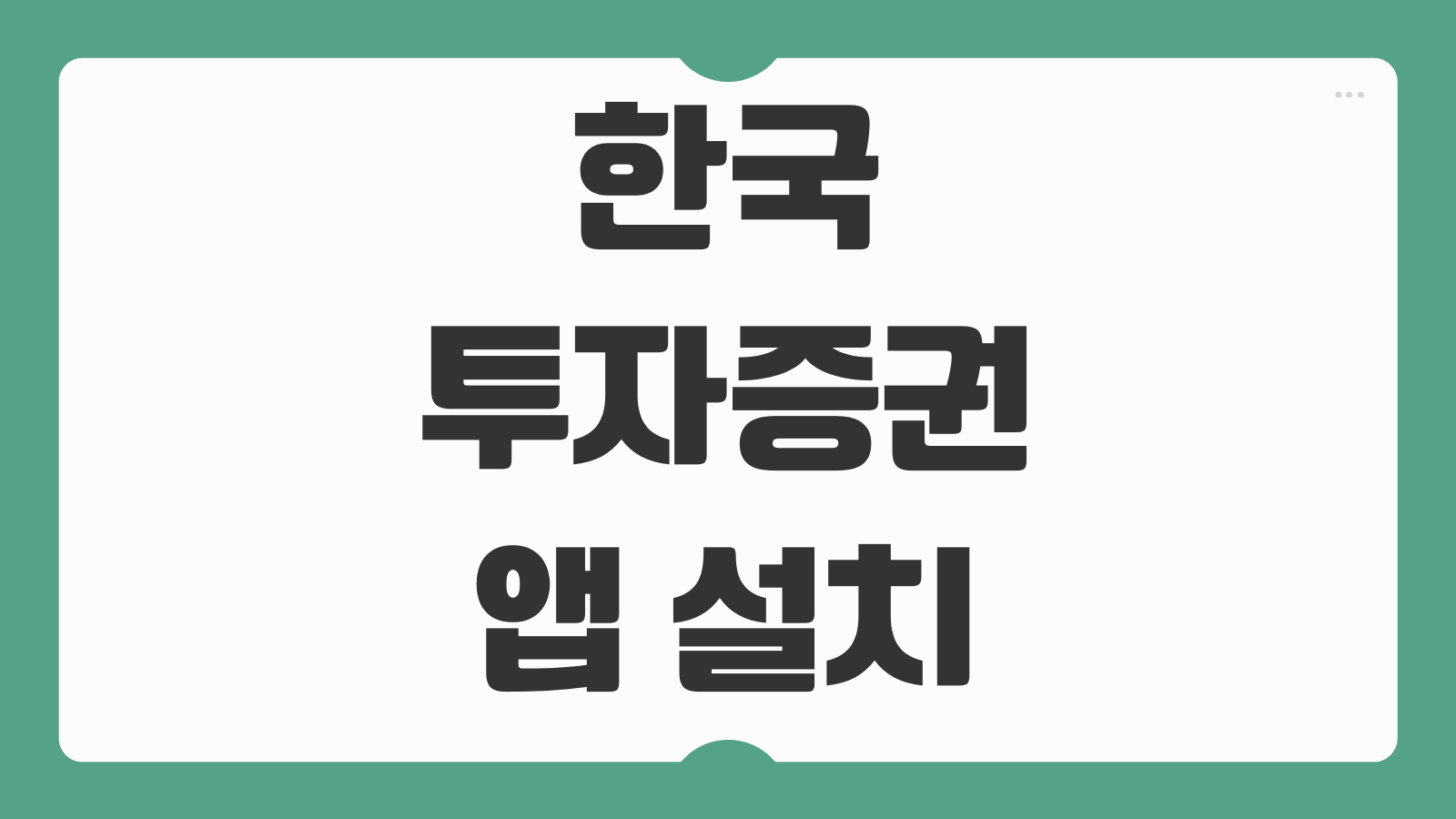 한국투자증권 앱 어플 설치 다운로드 계좌개설 이용방법