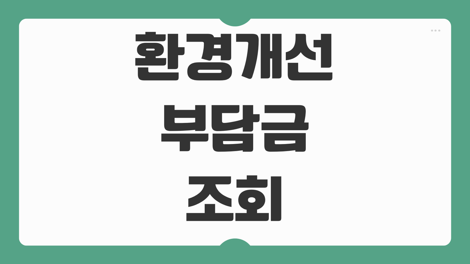 환경개선부담금 조회방법 감면대상 이의신청 납부기한