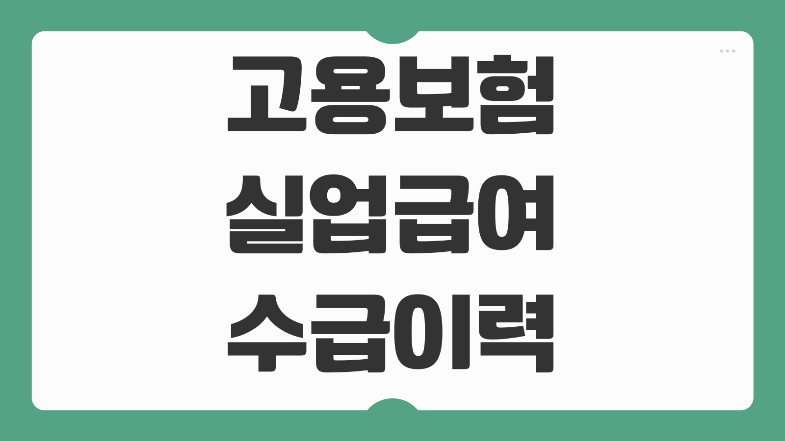 고용보험 실업급여 수급이력 조회방법 고용24 로그인 확인