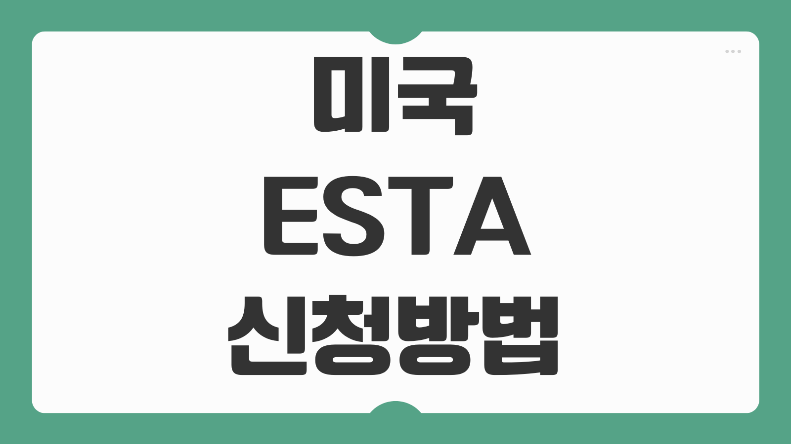 미국 ESTA 신청방법 온라인 작성 비용 처리기간 거절 대처법