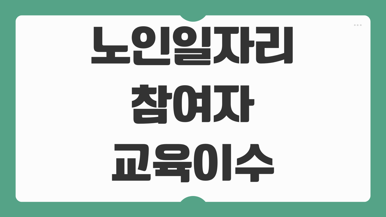 노인일자리 참여자 교육이수 기준 출석인정 활동일지 작성법
