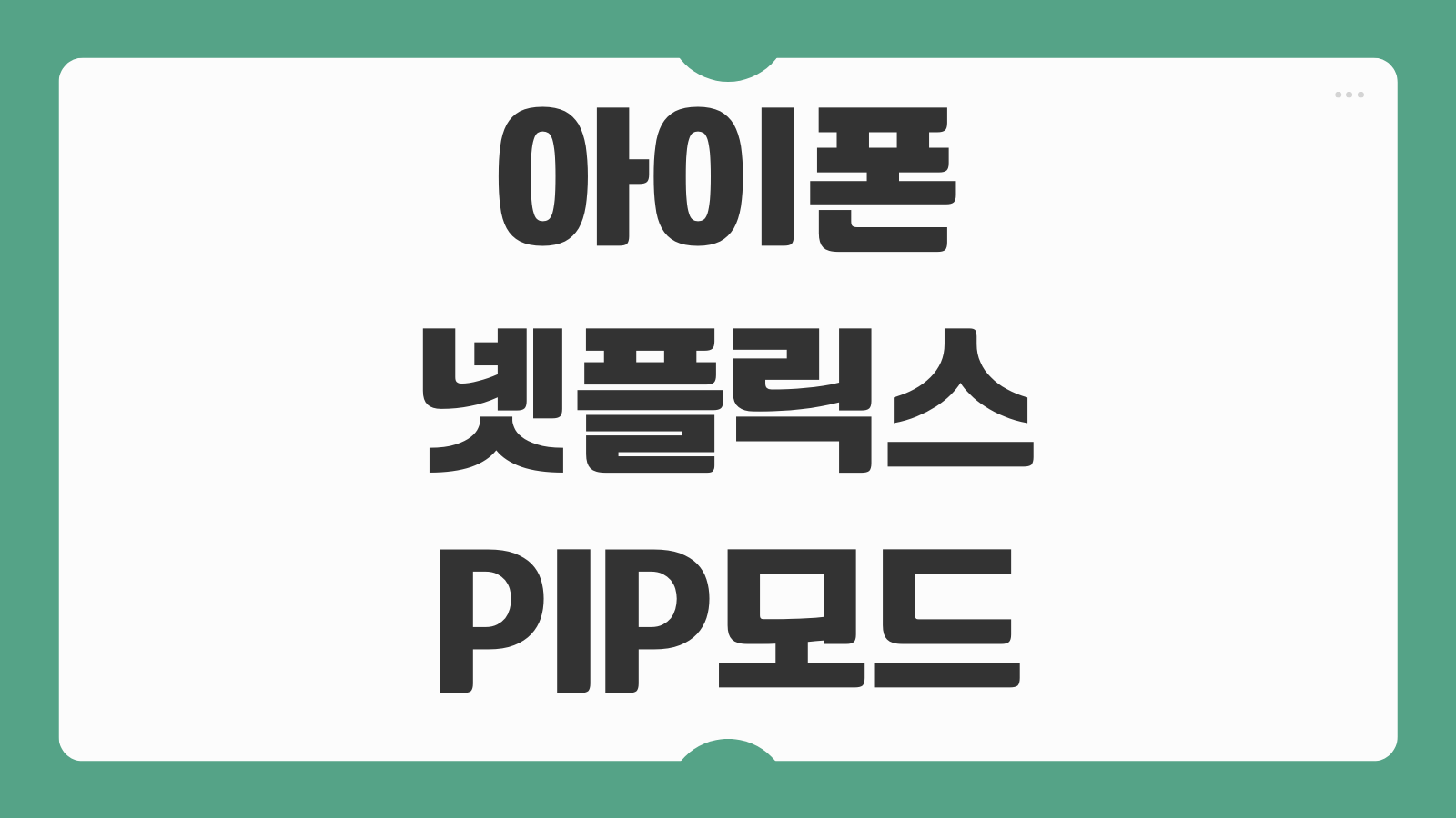 아이폰 작은 화면 시청 넷플릭스 PIP 모드 및 오류 발생시 해결 방법 설정 체크