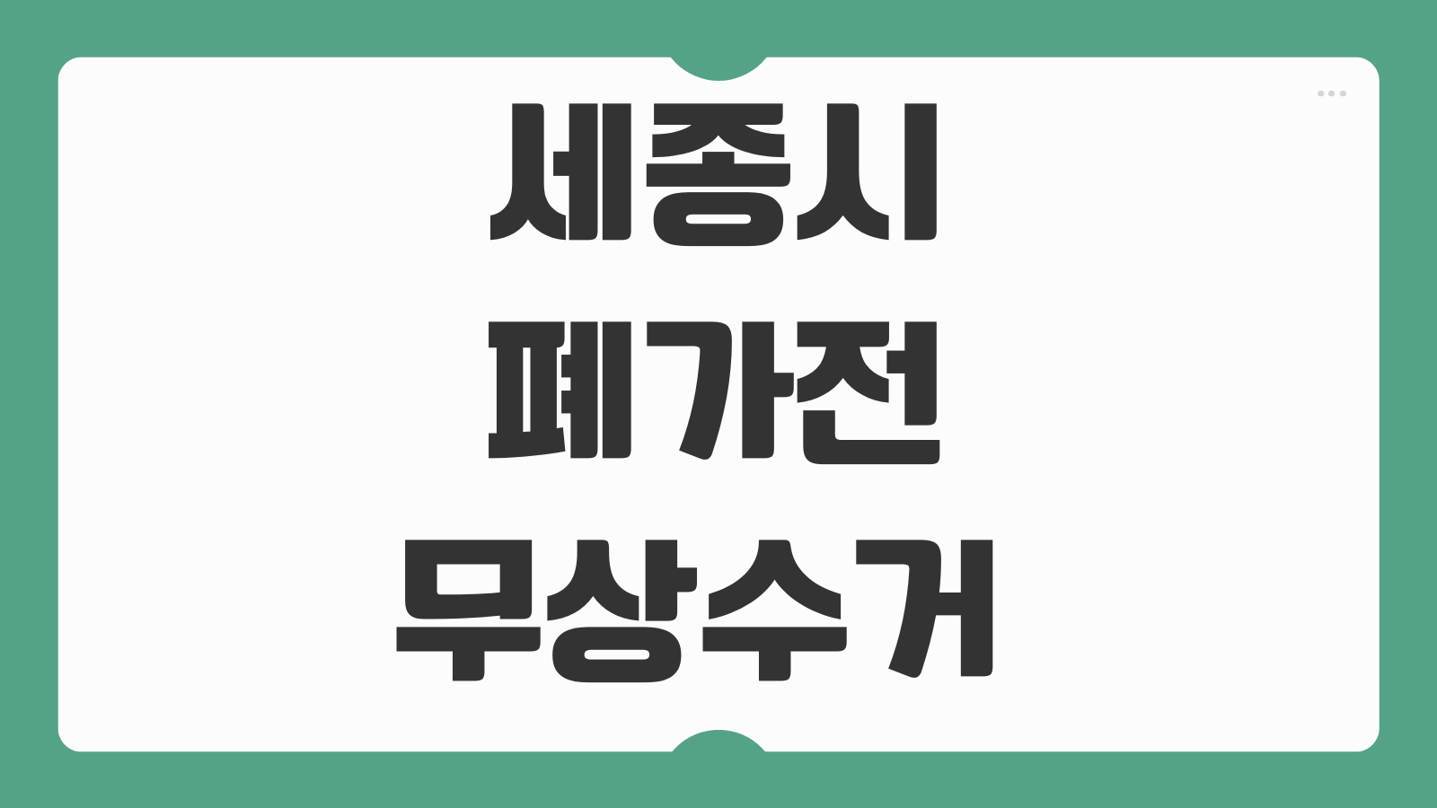 세종시 폐가전 무상수거 대형 중소형 배출 신청방법