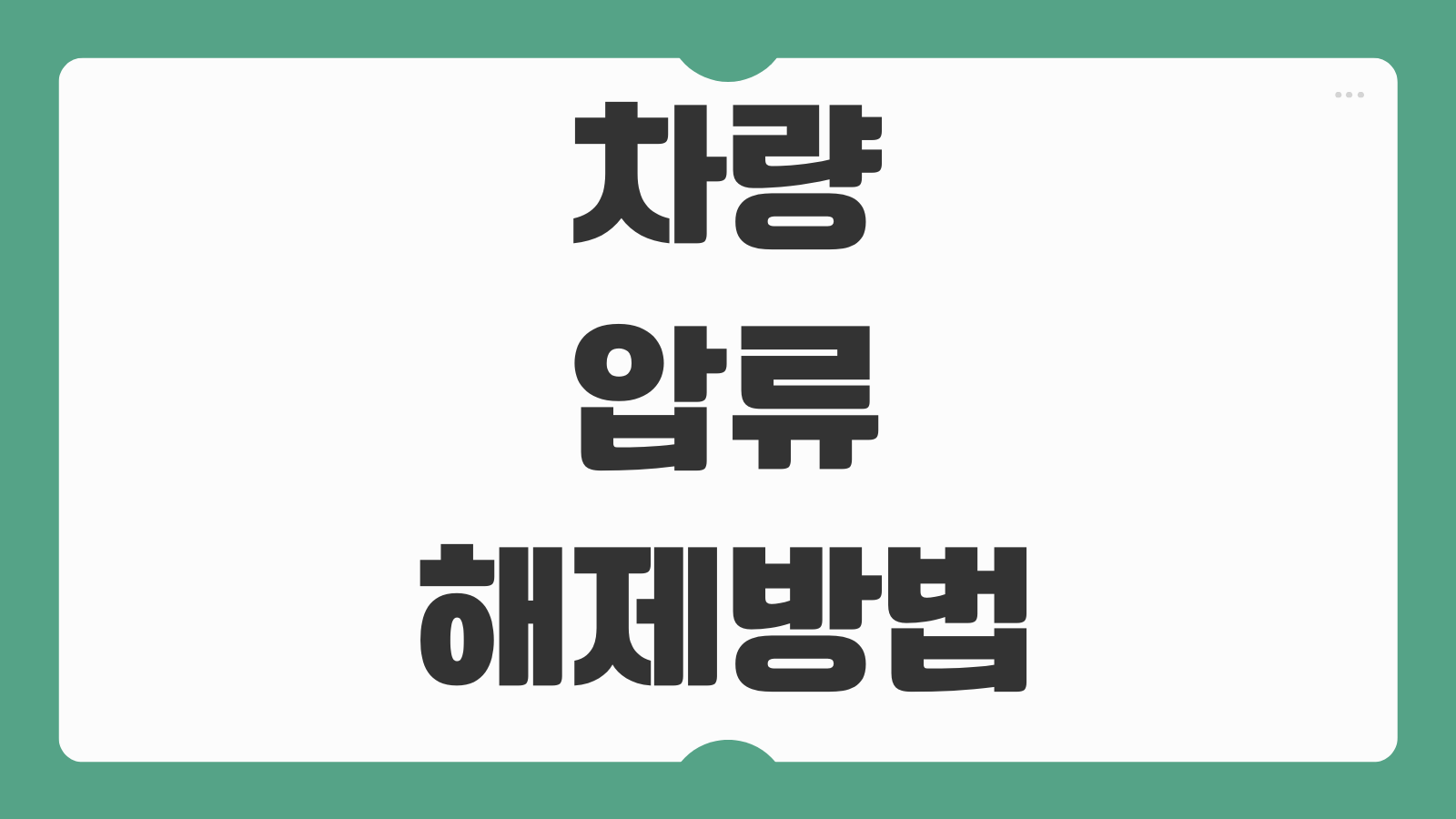 차량 압류 해제방법 조건 해제비용 체납세금 처리 절차