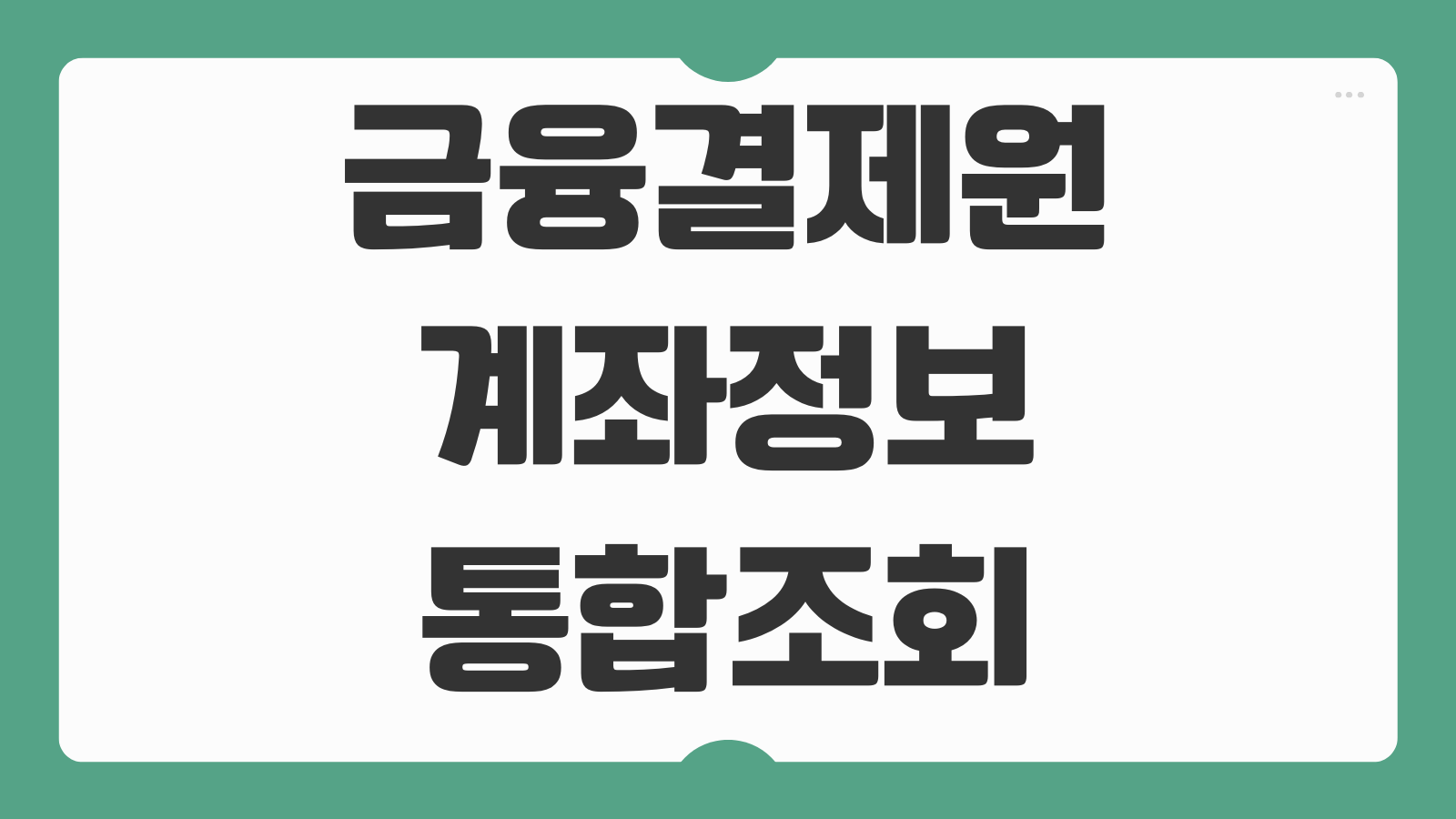 금융결제원 계좌정보 통합조회 방법 로그인 휴면계좌 확인