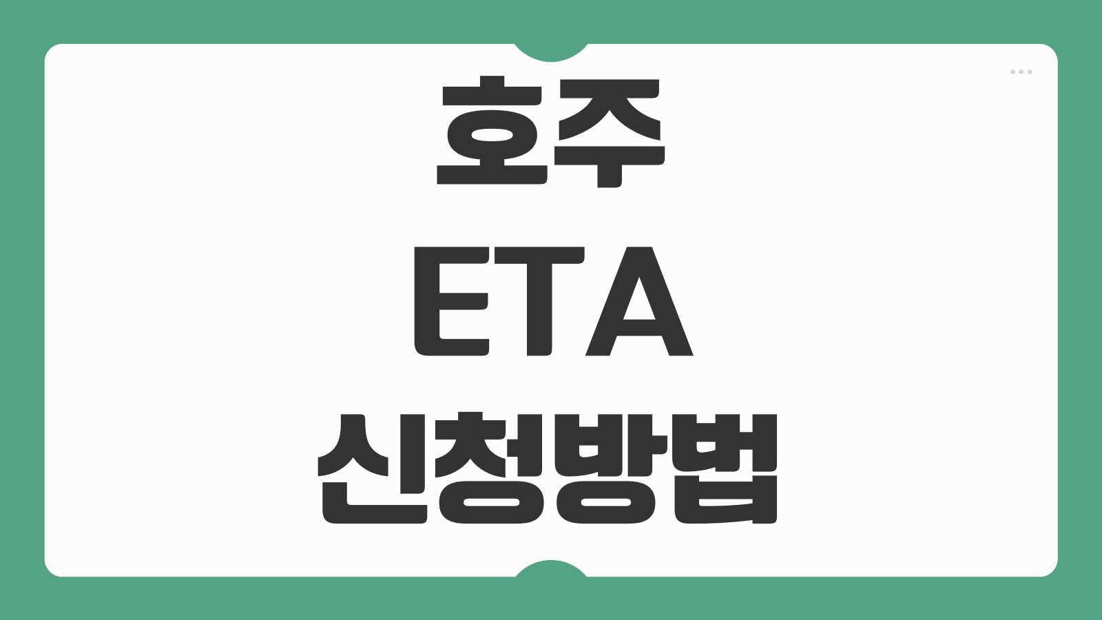 호주 ETA 신청방법 온라인 신청 비용 처리기간 입국 절차
