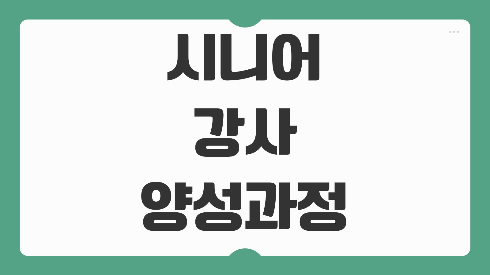 시니어 디지털강사 양성과정 신청 스마트폰 교육강사 취업연계