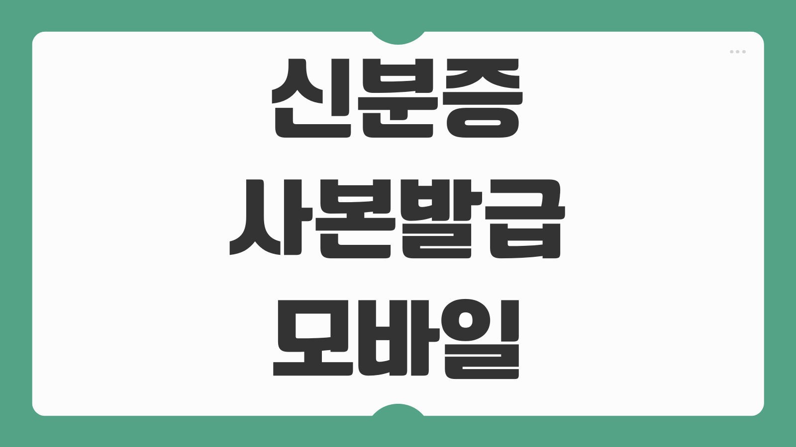 신분증 사본 발급 및 모바일 출력 하는법 PASS 앱 저장 제출용 활용법 안내