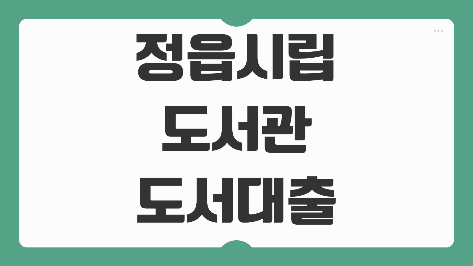 정읍시립도서관 도서 대출 예약 이용시간 이용방법