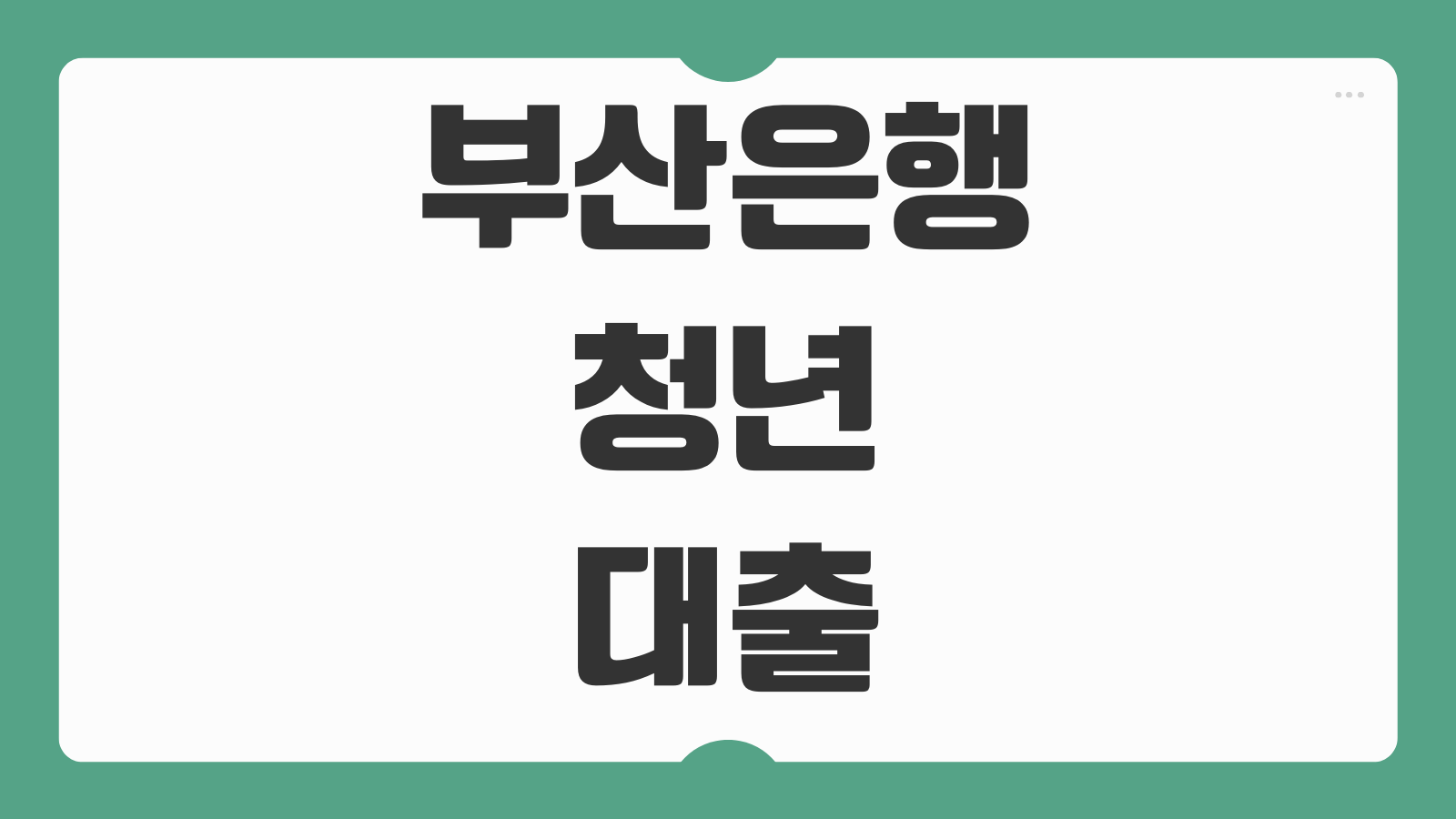 부산은행 청년 대출 조건 한도 금리 서류 신청방법 지역 거주 조건 확인