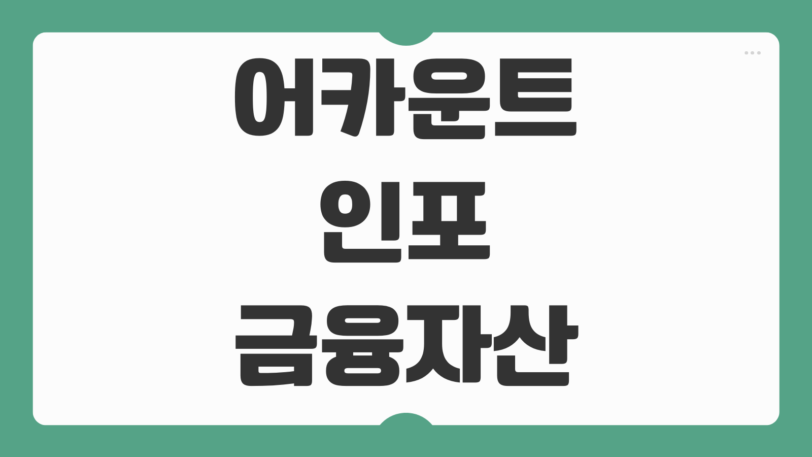 어카운트인포 숨은 금융자산 조회방법 로그인 신청 환급 절차