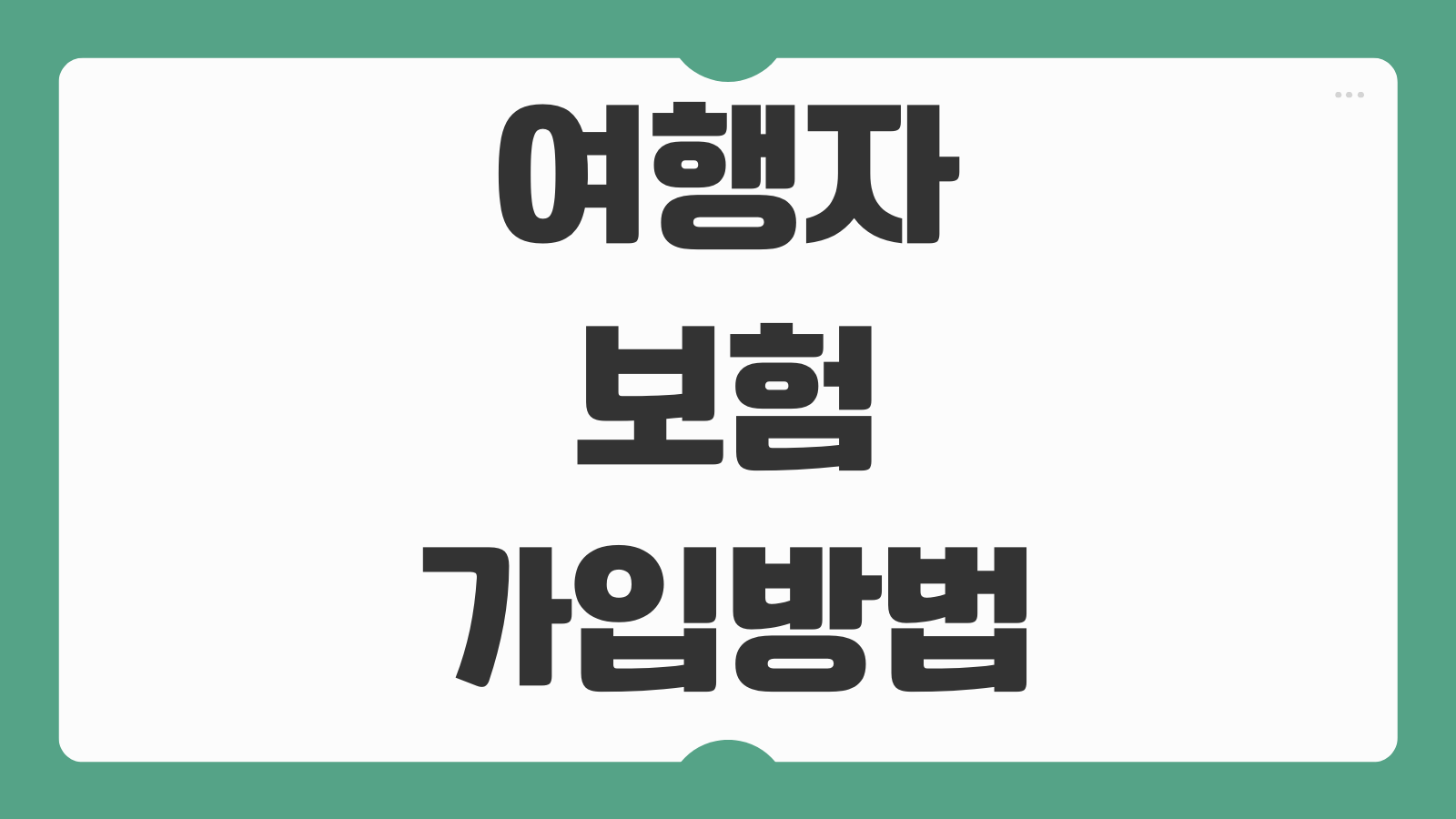 여행자보험 가입방법 보장항목 비교 보험료 현지 청구 절차