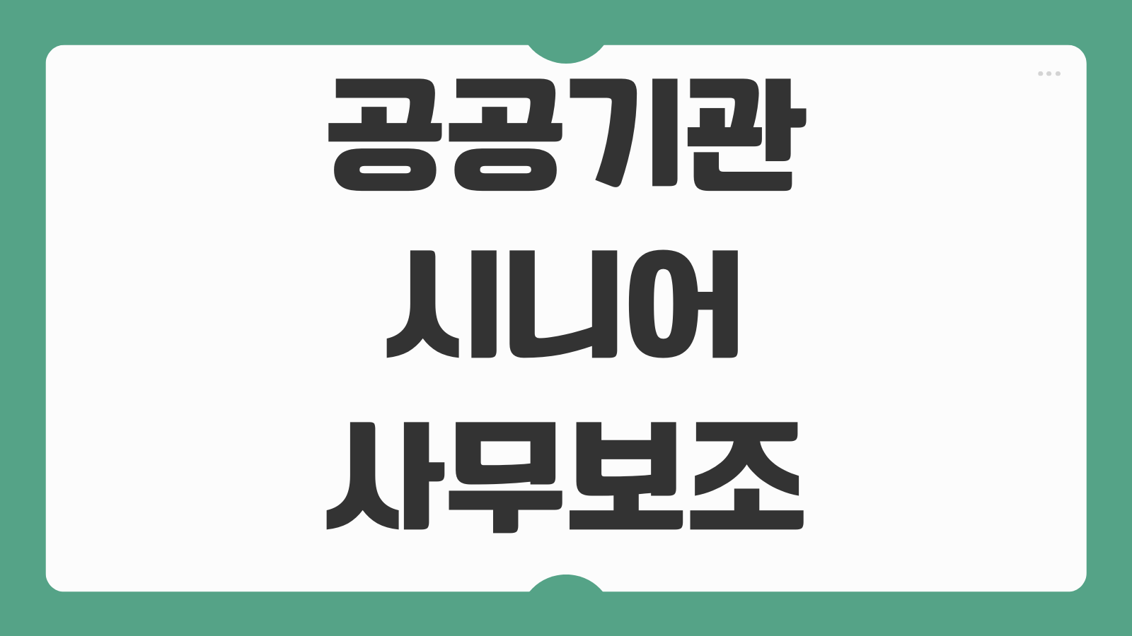 공공기관 시니어 사무보조 채용 찾는법 계약기간 근무조건 체크