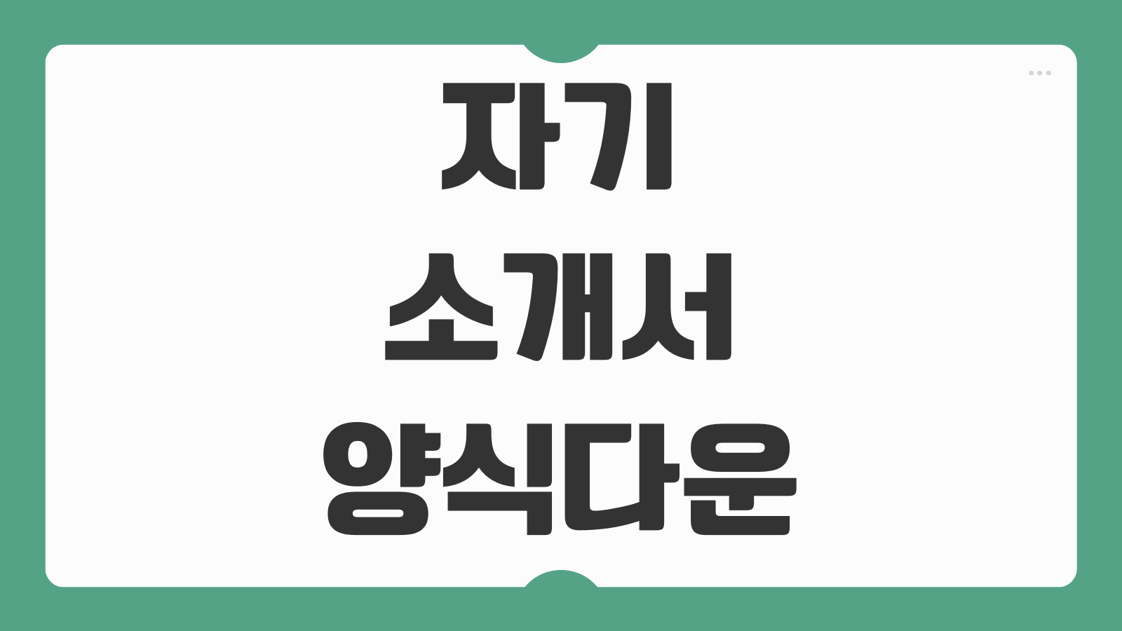 자기소개서 기본 자유 취업 무료 양식 서식 다운로드 HWP 사람인 잡코리아 예문 참고