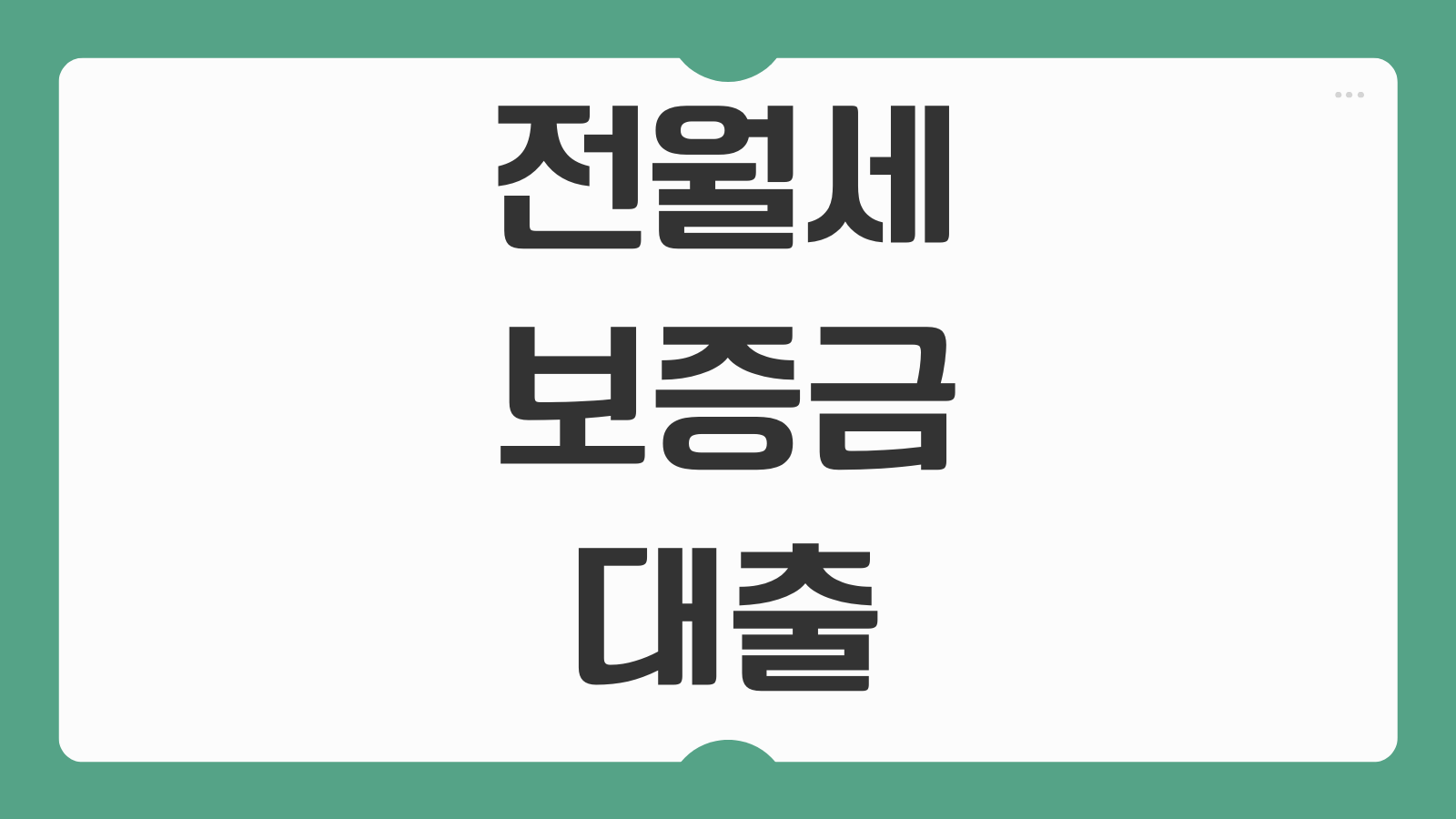 청년 맞춤형 전월세 보증금 대출 카카오뱅크 무소득 알바생 승인 후기