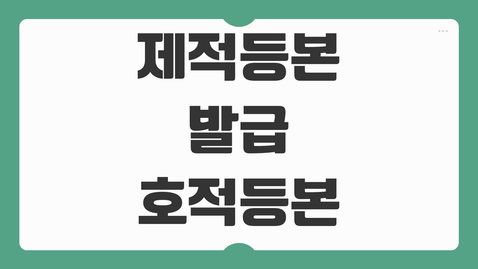 제적등본 발급 호적등본 차이 상속서류 제출용 확인 포인트