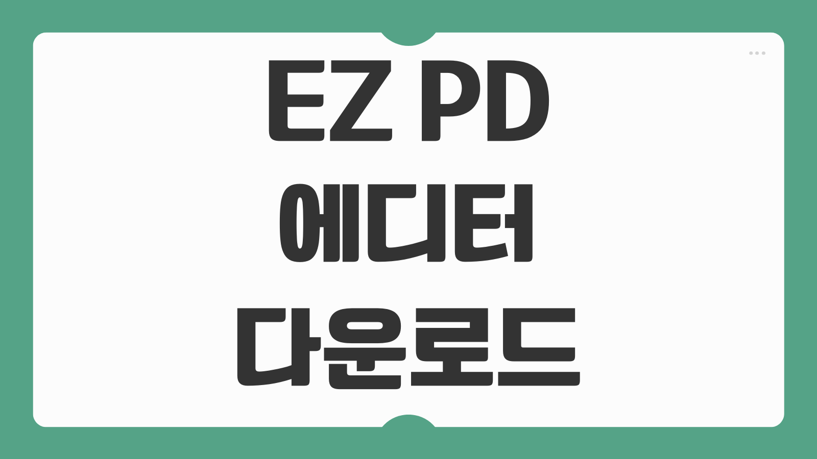 EZ PDF EDITOR 3.0 편집 프로그램 다운로드 이지피디에프 에디터 설치 사용법 핵심 기능 정리