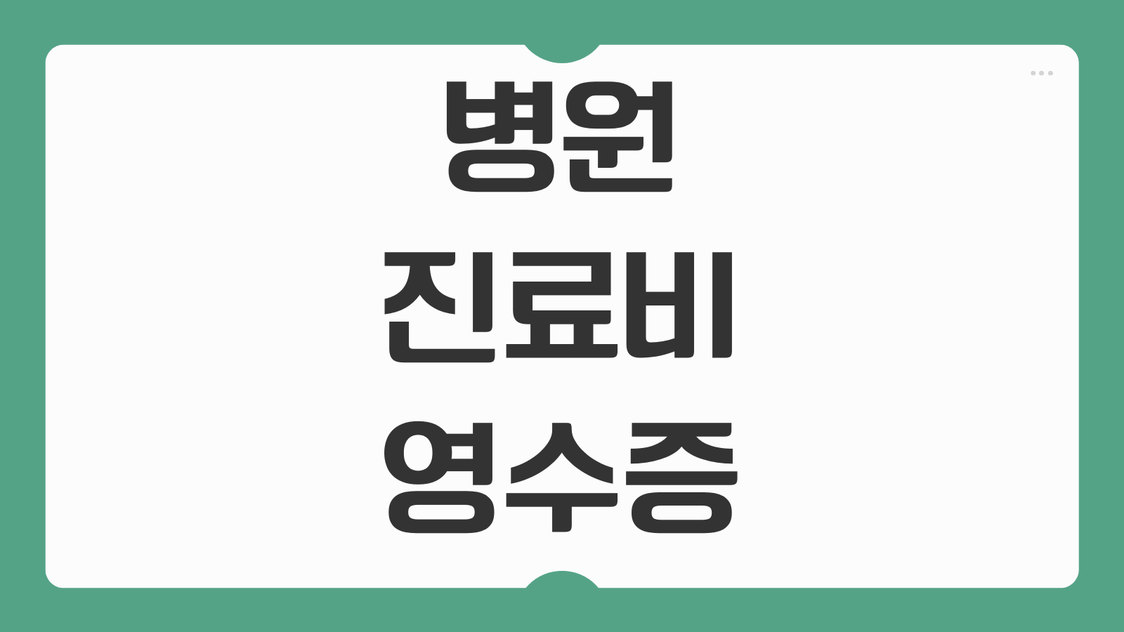 병원 진료비 영수증 세금계산서 발급 방법 현금영수증 등록 방법