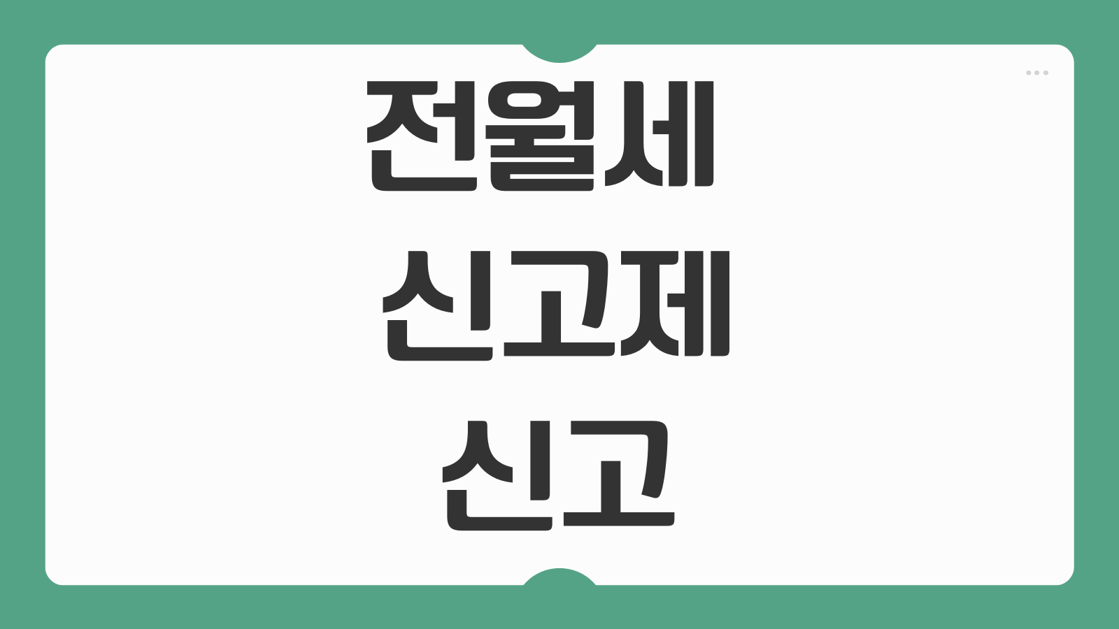 전월세 신고제 신고 대상 기준 보증금 6천만원 월세 30만원 과태료 얼마