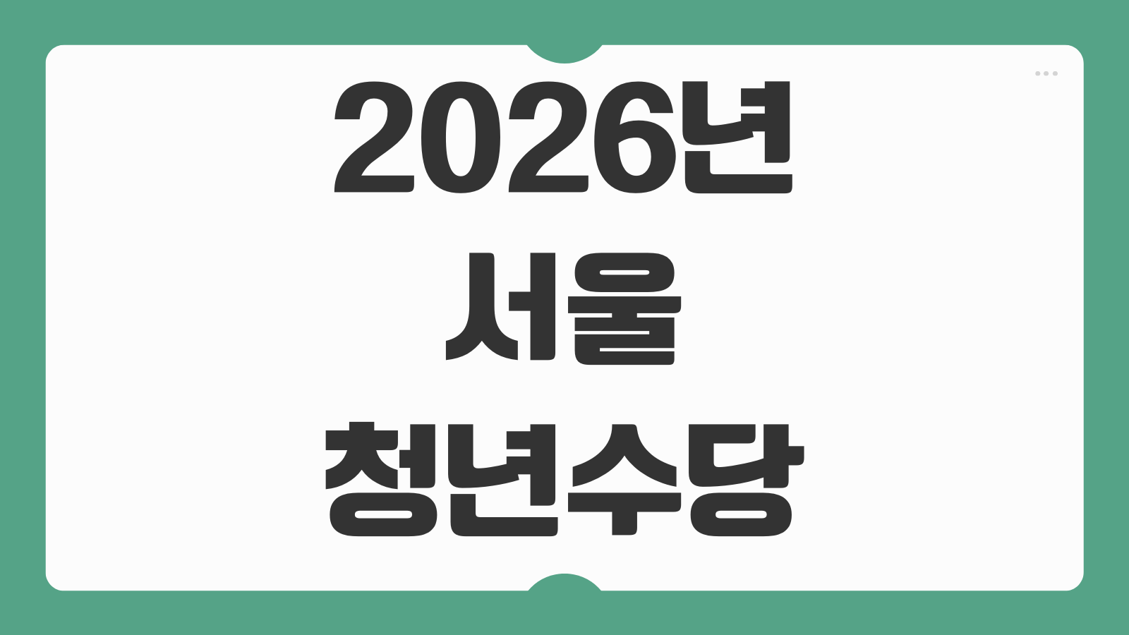 2026년 서울 청년수당 신청대상 금액 방법 청년몽땅정보통 이용안내