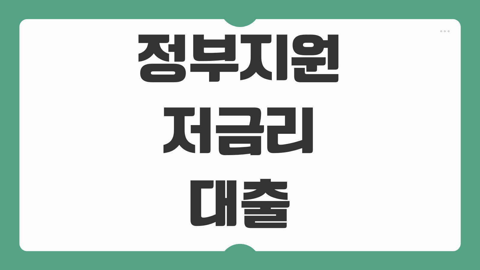 정부지원 저금리 대출 종류 신청방법 조건 서민 자영업자 청년 비교 총정리