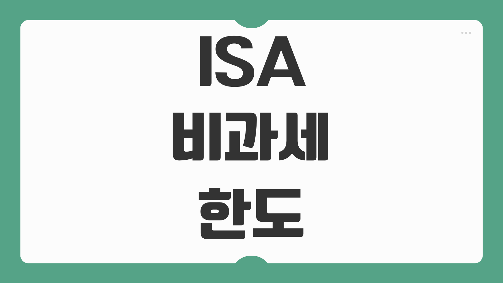 ISA 비과세 한도 활용방법 만기 연장 중도인출 조건 세금 절세 전략