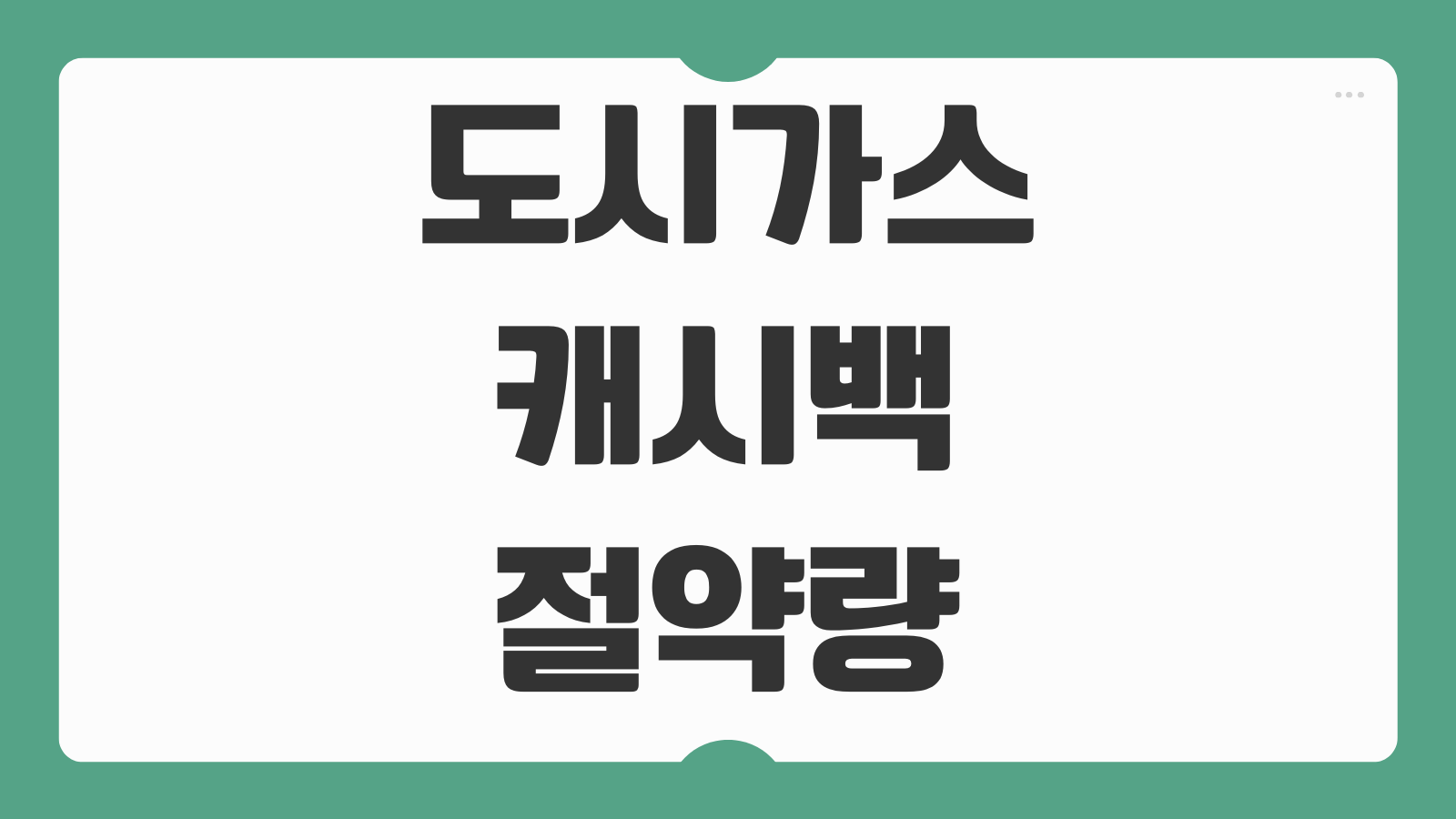 도시가스 캐시백 절약량 측정 지급금액 환급계좌 등록 신청기간 확인