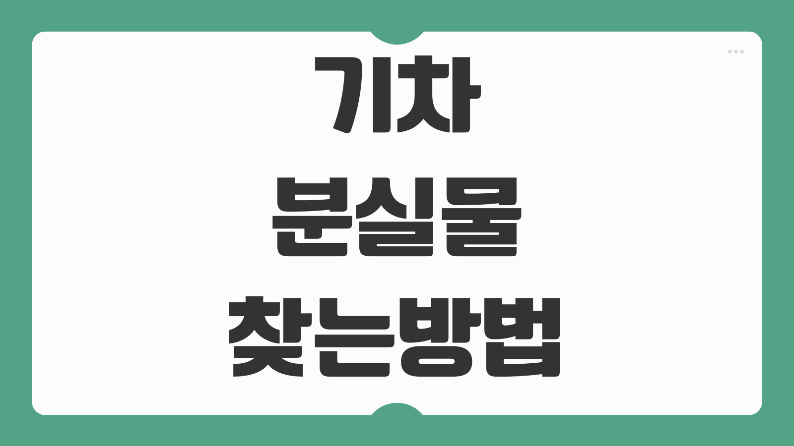 기차 분실물 찾는방법 코레일 고객센터 신고 보관기간 수령 절차