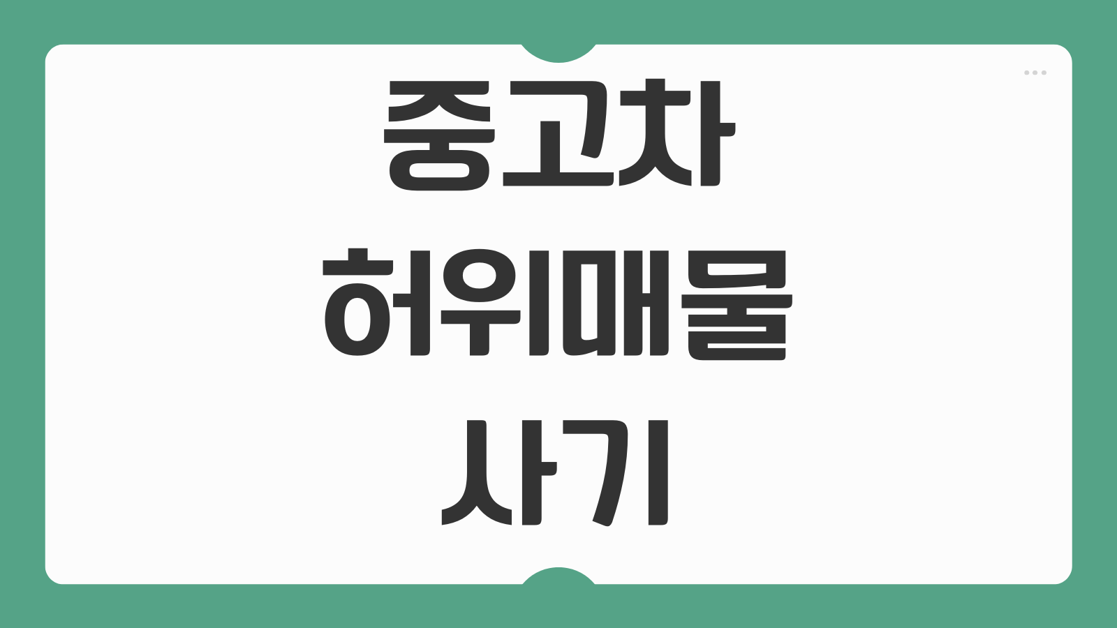 중고차 허위매물 사기 환불받는 법 (엔카 홈서비스 반품 규정)