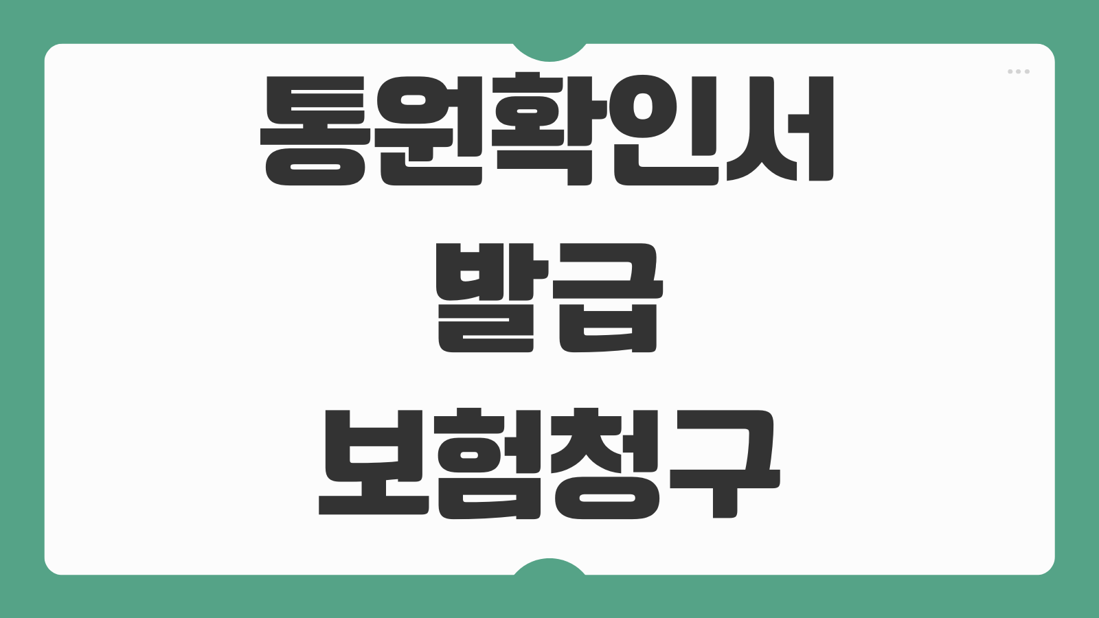 통원확인서 발급 보험청구용 날짜범위 기재내용 진단서와 차이