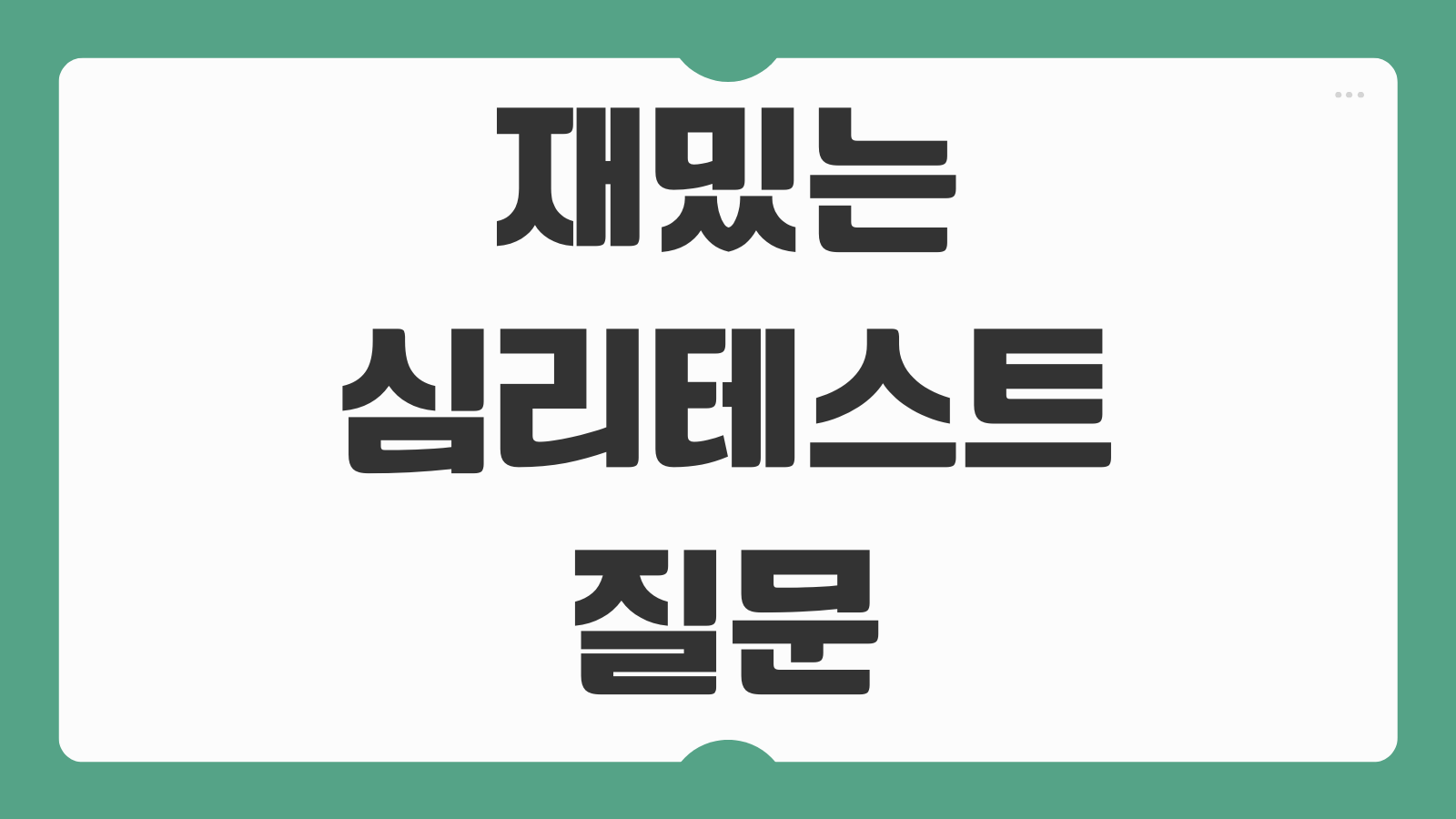 재밌는 심리테스트 질문 모음 및 무료 사이트 커플 그림 연애 유형별 추천