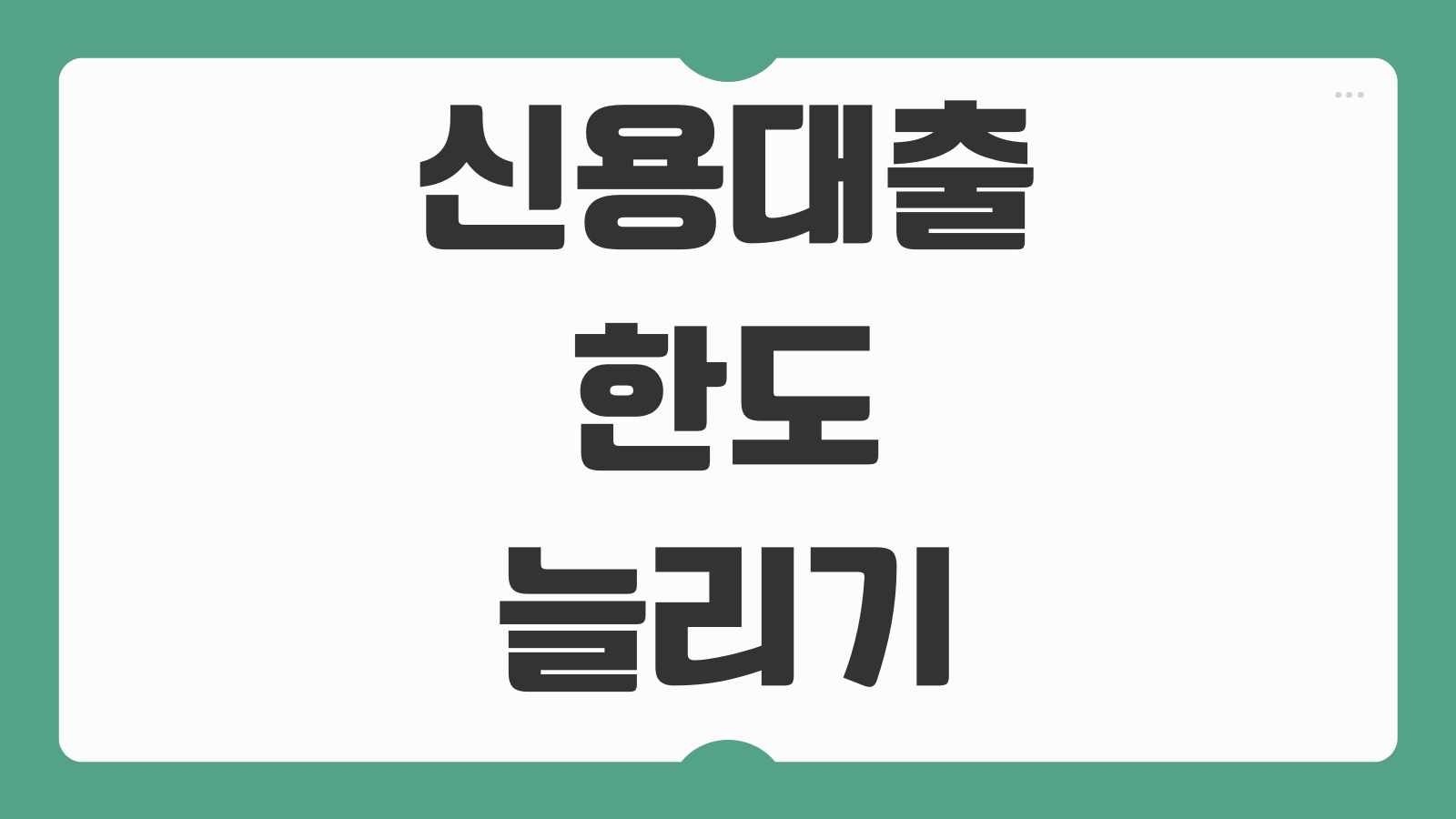 신용대출 한도 늘리는 방법 금리 낮추기 조건 은행별 비교 갈아타기 신청절차