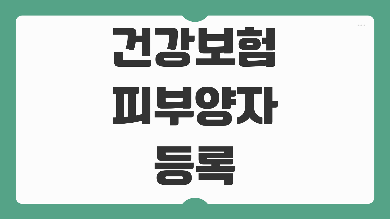 건강보험 피부양자 등록 신청방법 서류 준비 공단 접수 절차