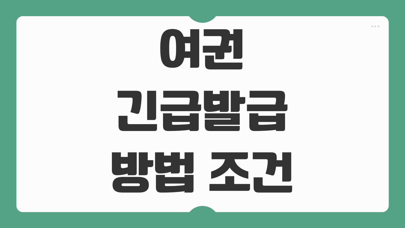 여권 긴급발급 방법 조건 구비서류 처리기간 비용 절차 안내