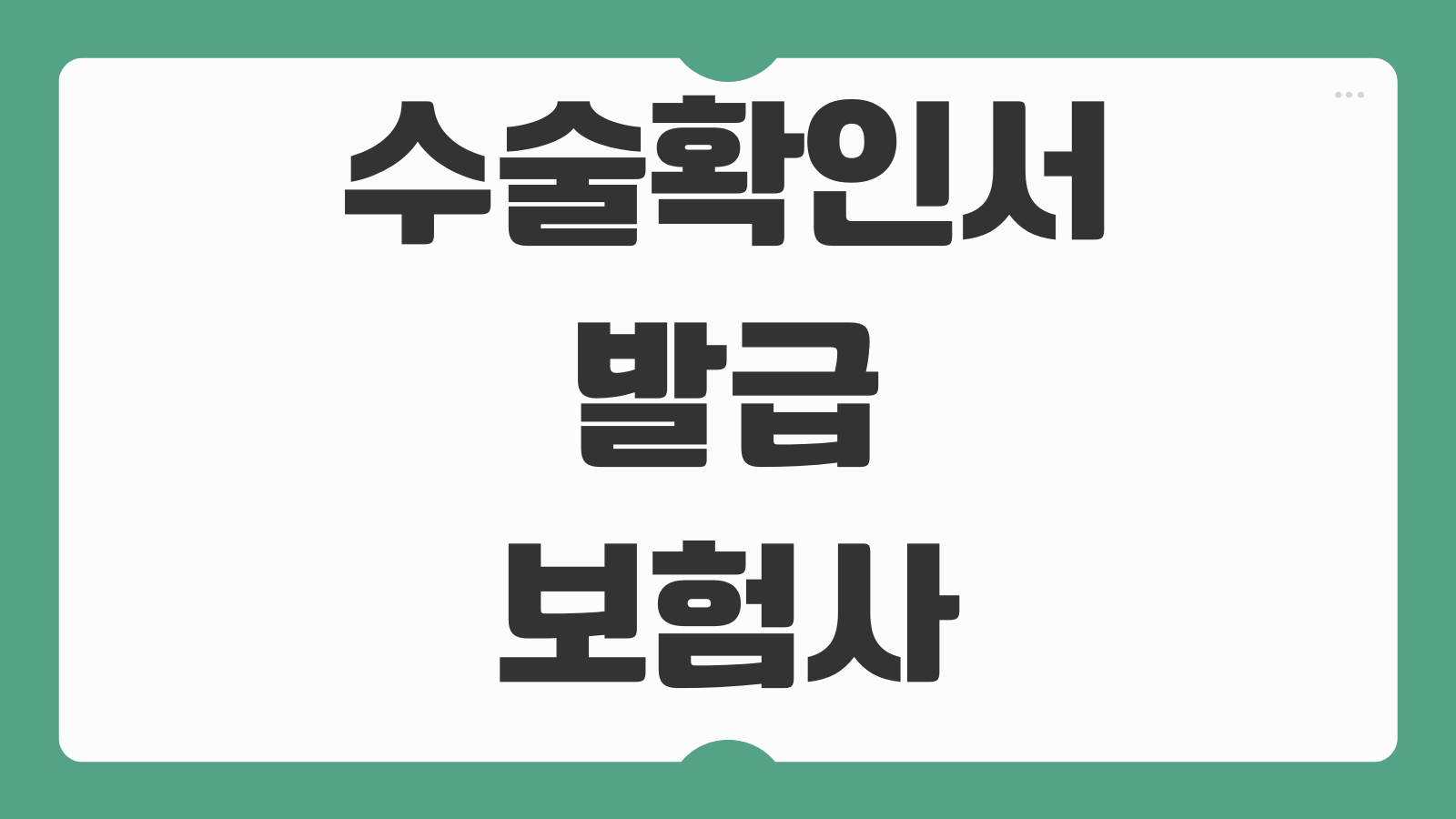 수술확인서 발급 보험사 제출용 수술명 코드 기재 여부 확인
