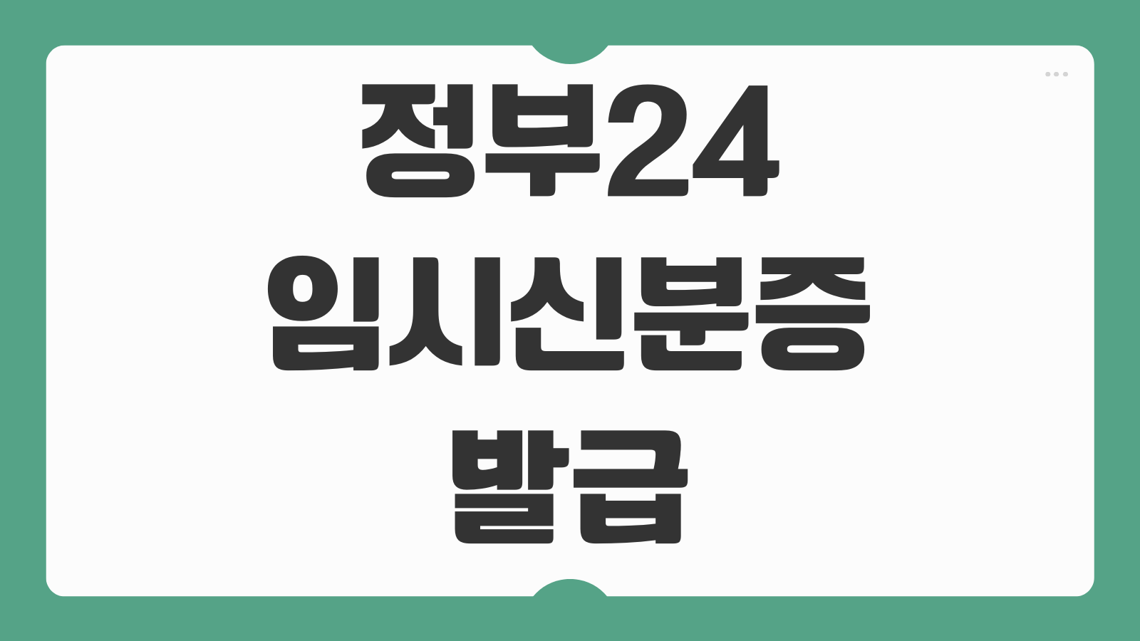 정부24 임시 신분증 발급 방법 및 기간과 시간 필요한 준비물까지 정리 신청 가능 조건 안내