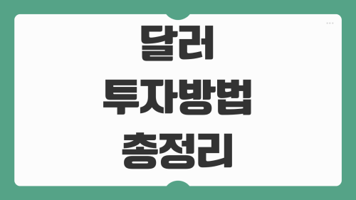 달러 투자방법 외화예금 달러 ETF 환전 타이밍 환율 전망 절세 총정리