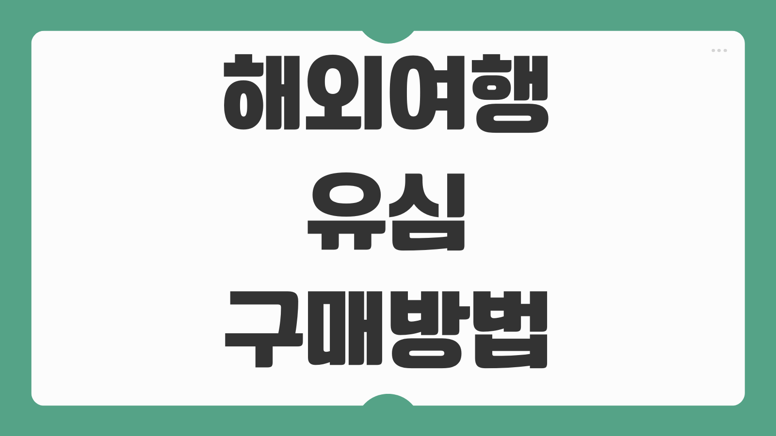해외여행 유심 구매방법 현지 공항 사전구매 비교 설정 방법