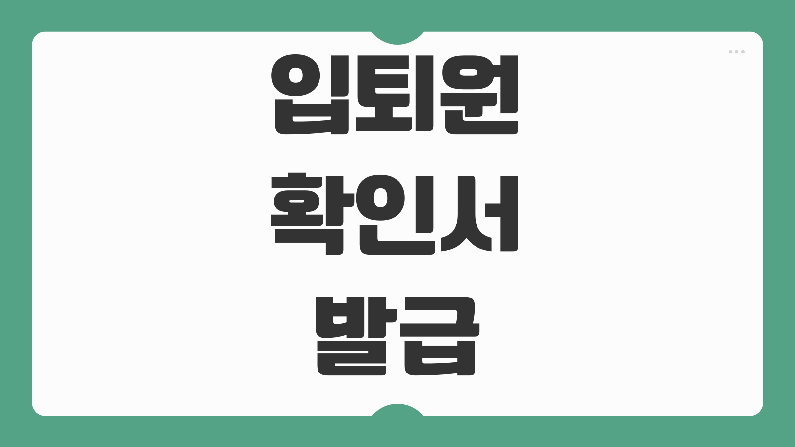입퇴원확인서 발급 회사 병가제출용 입원일수 표시 기준 정리