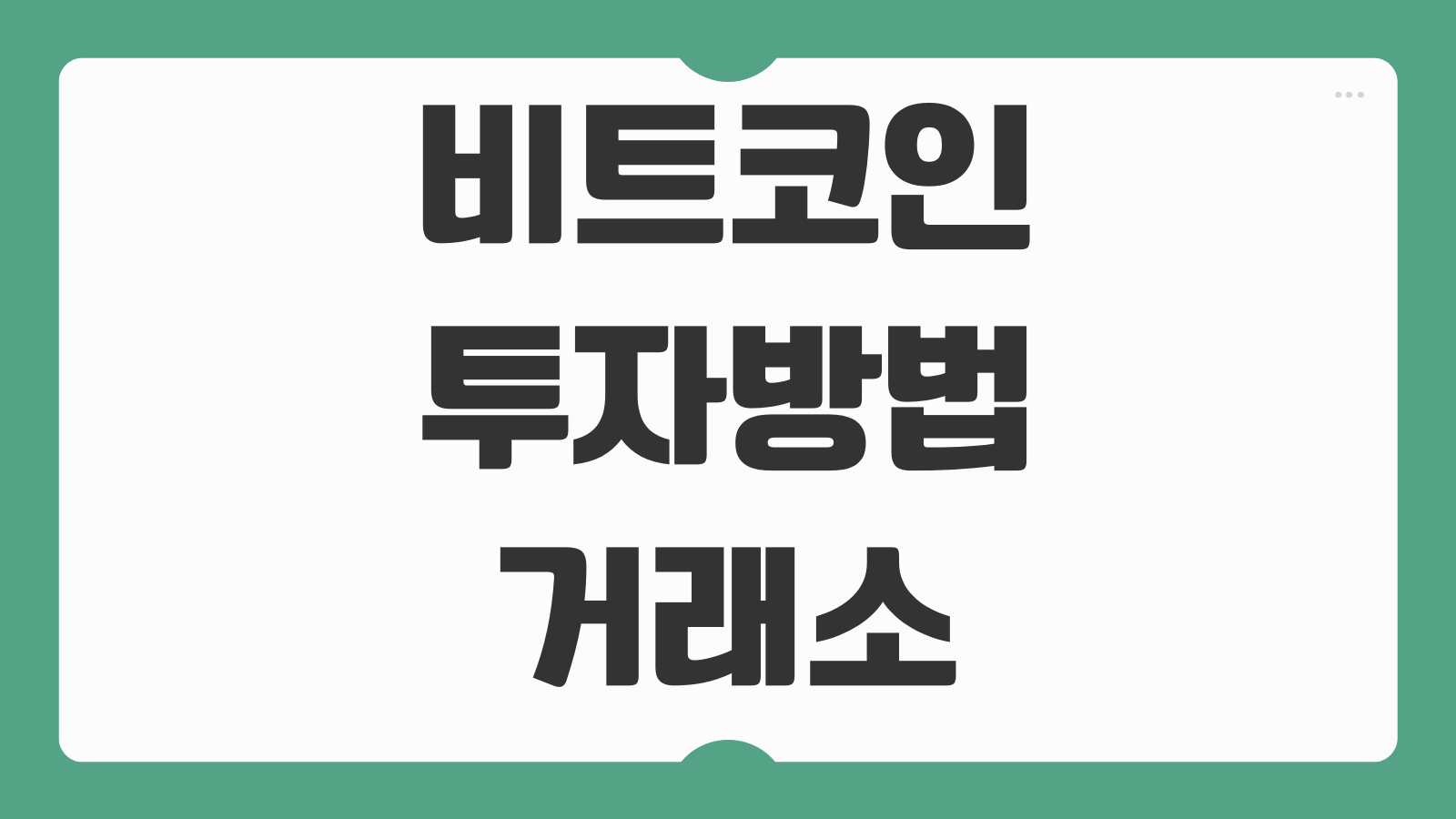 비트코인 투자방법 거래소 비교 수수료 세금 신고 코인 분산 보관 총정리