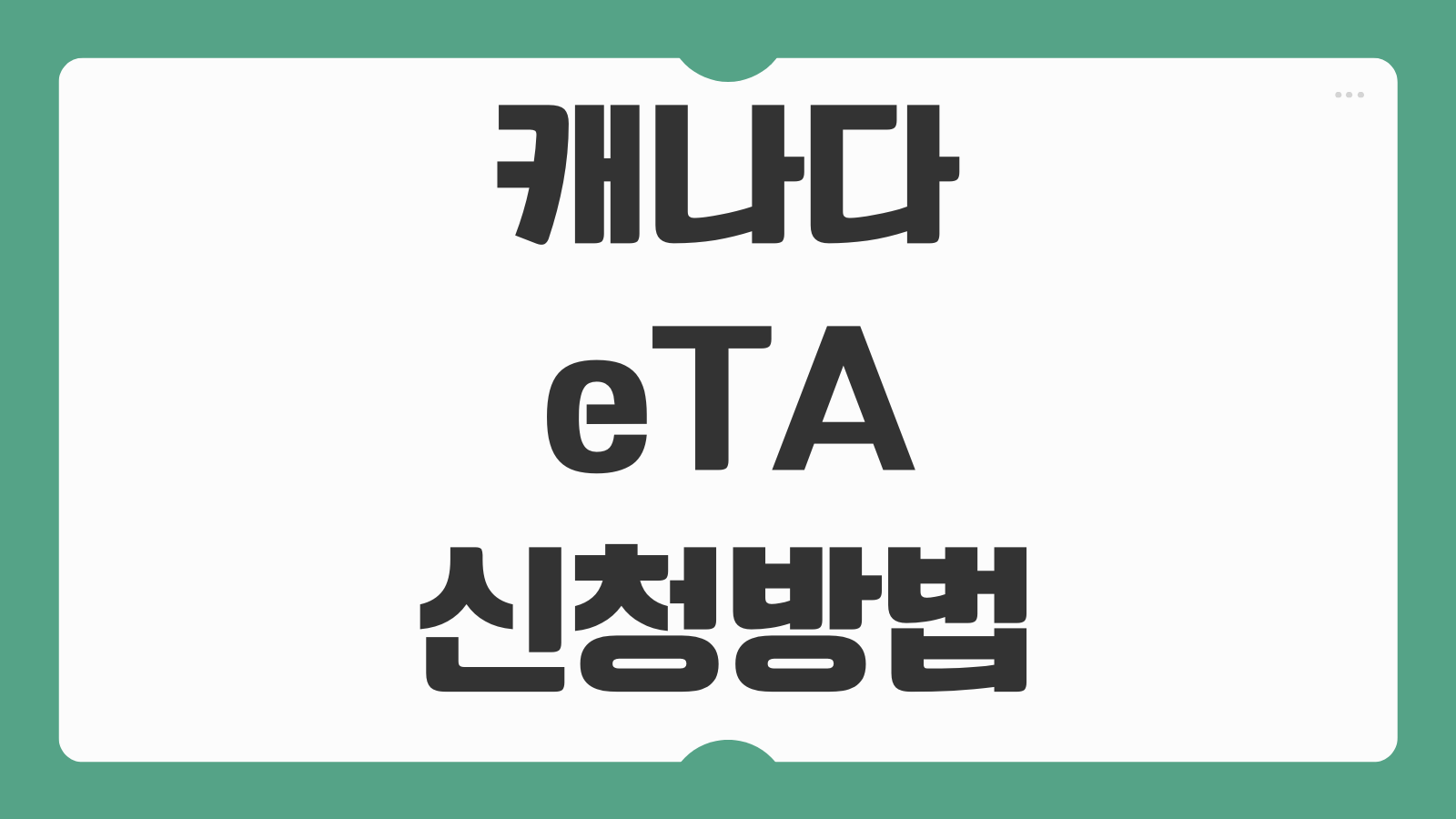 캐나다 eTA 신청방법 온라인 신청 비용 처리기간 입국 절차