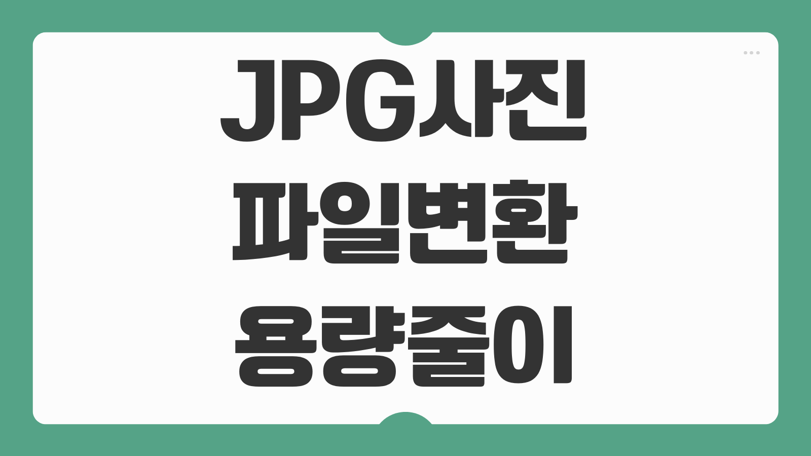 JPG 사진 파일 변환 및 용량 줄이기 무료 사이트 사용 방법 화질저하 적게 줄이는 팁