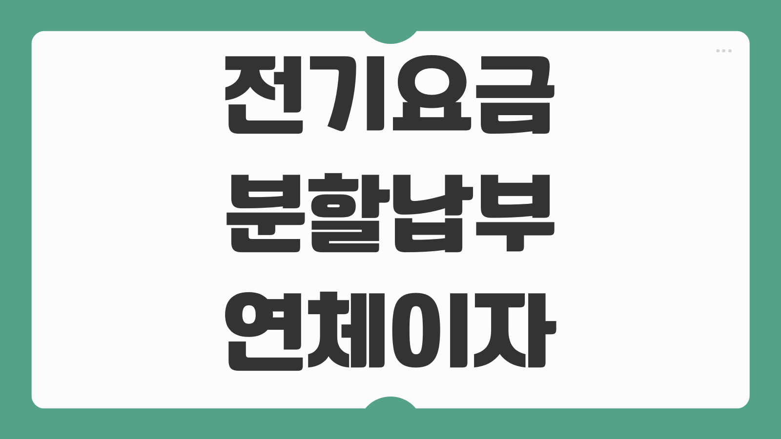 전기요금 분할납부 연체이자 면제기간 신용등급 영향 확인 신청조건