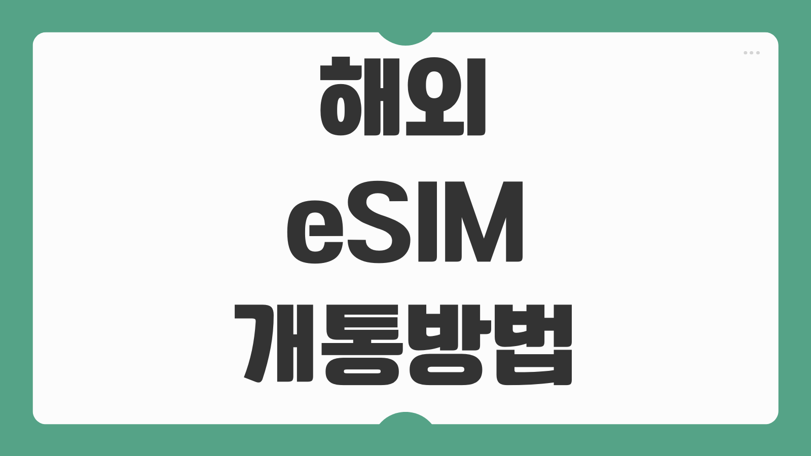 해외 eSIM 개통방법 통신사 비교 요금 설정 절차 주의사항