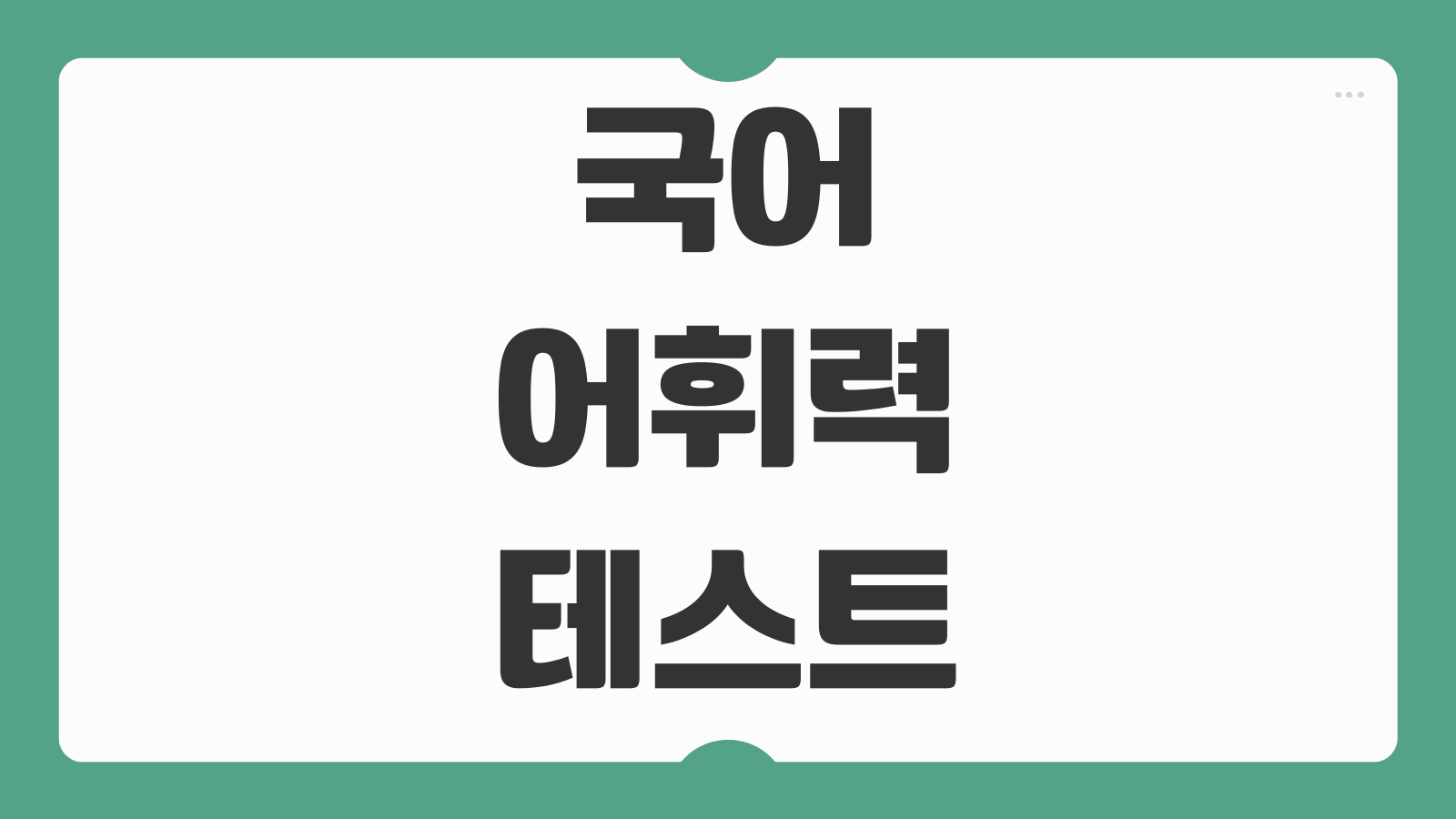 국어 어휘력 무료 테스트 바로가기 난이도별 문제 풀이 실력 확인 방법