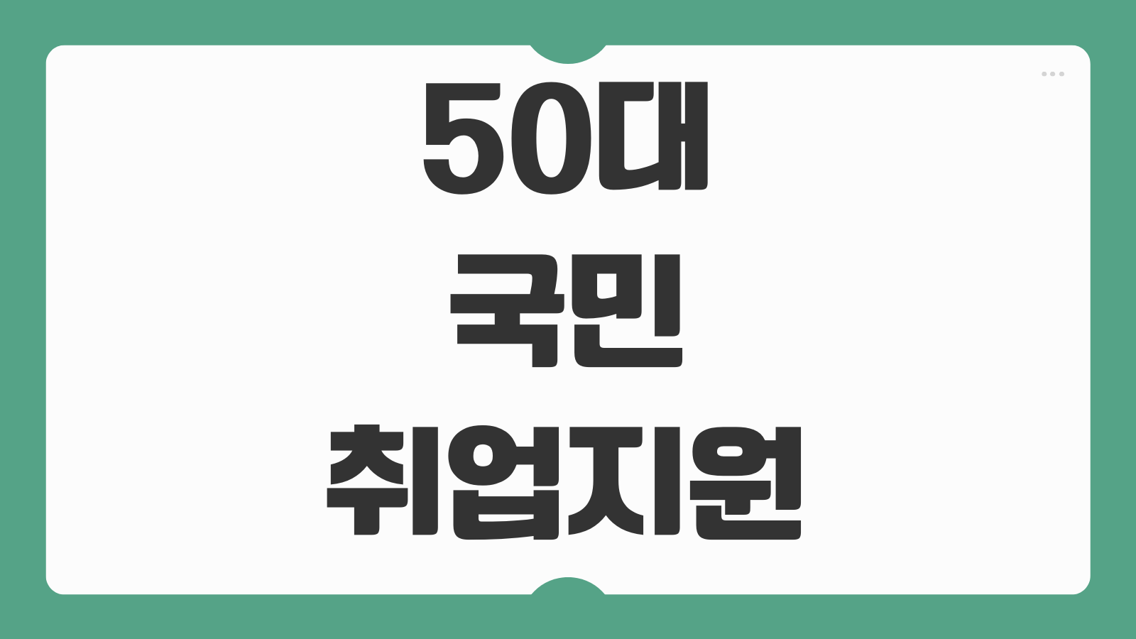 50대 국민취업지원 신청방법 조건 수당 취업연계